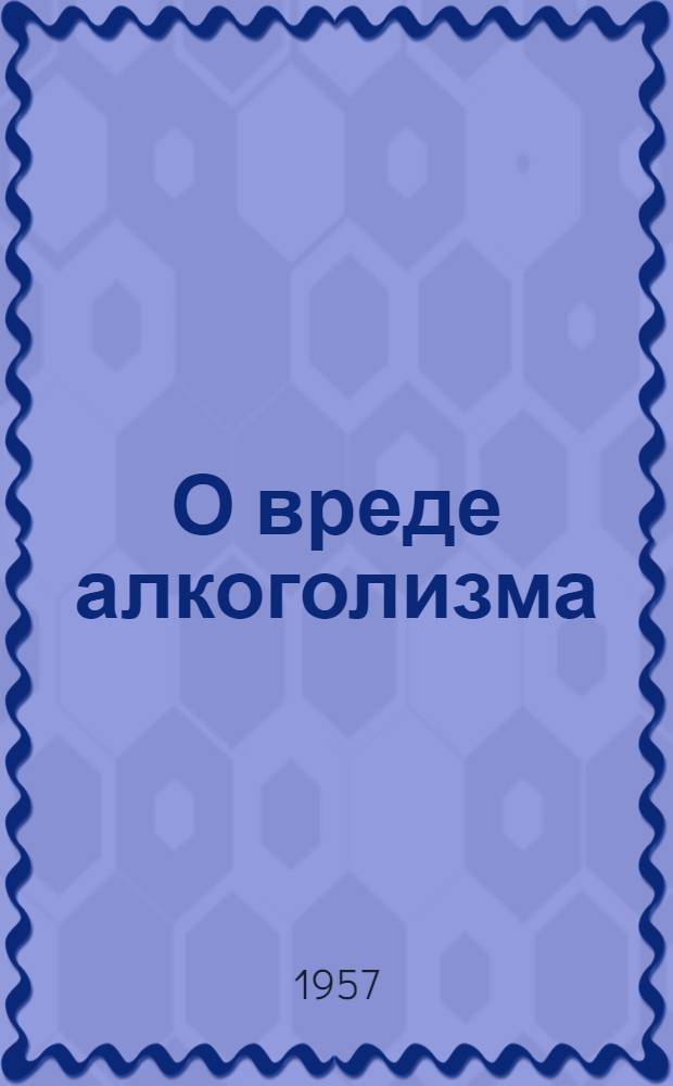 О вреде алкоголизма