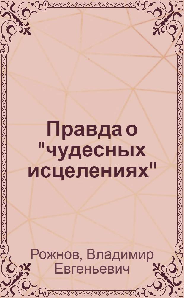 Правда о "чудесных исцелениях"