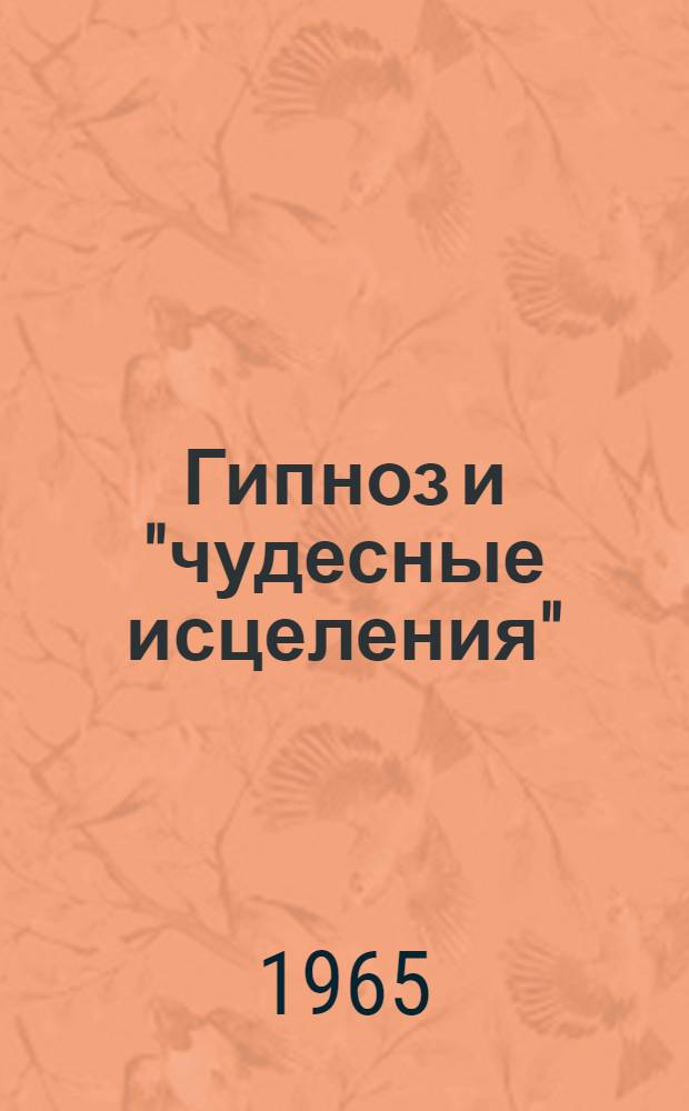 Гипноз и "чудесные исцеления"