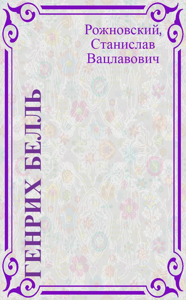 Генрих Белль