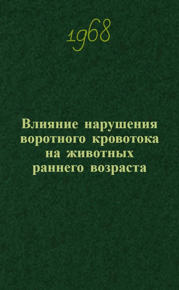 Влияние нарушения воротного кровотока на животных раннего возраста : Автореферат дис. на соискание учен. степени канд. биол. наук : (765)