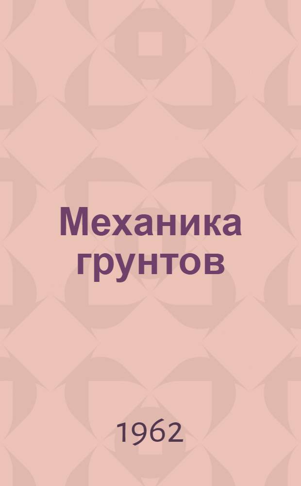 Механика грунтов : Учебник для геологоразвед. специальностей вузов