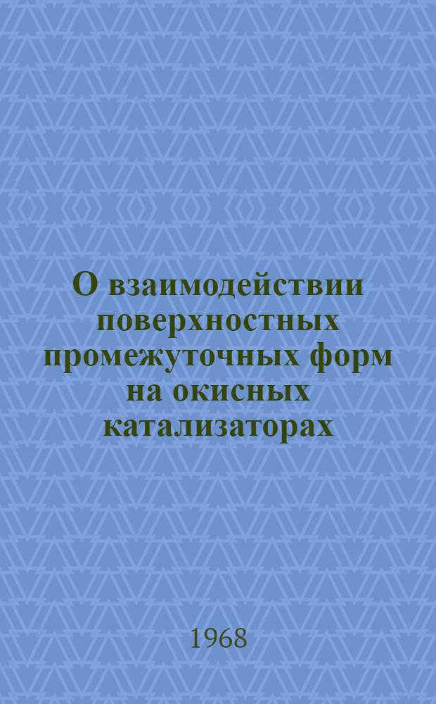 О взаимодействии поверхностных промежуточных форм на окисных катализаторах : Автореферат дис. на соискание учен. степени канд. хим. наук : (072)