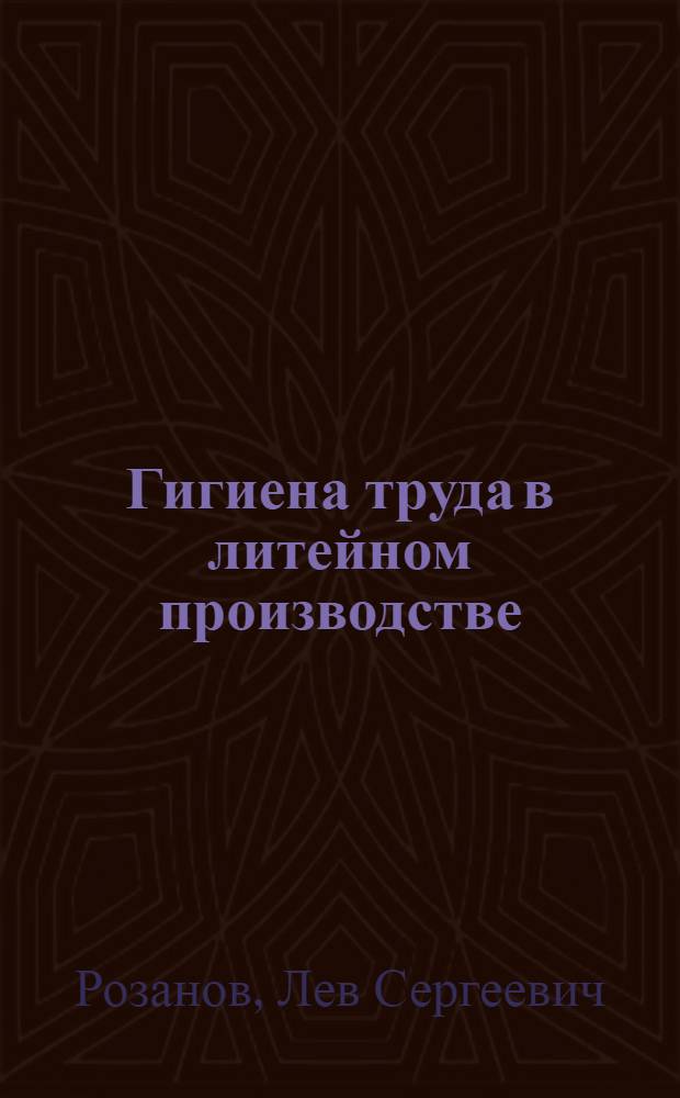 Гигиена труда в литейном производстве