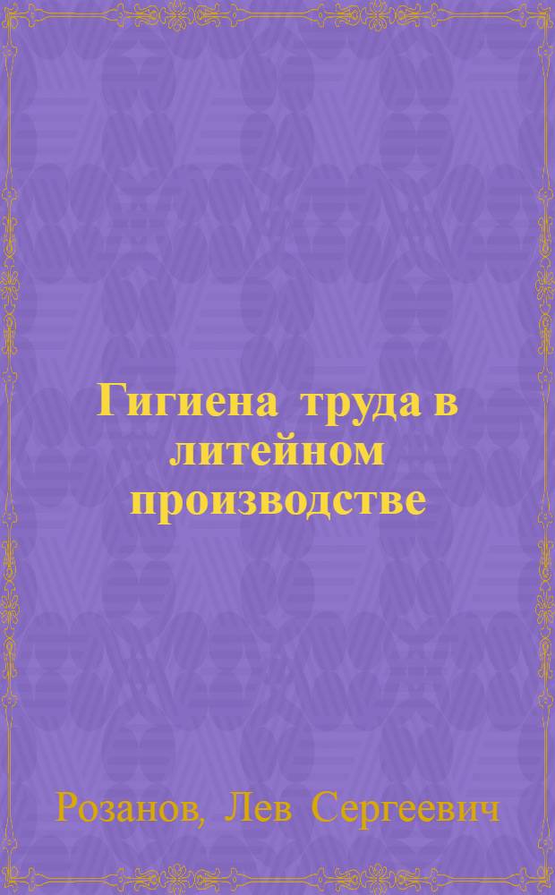 Гигиена труда в литейном производстве