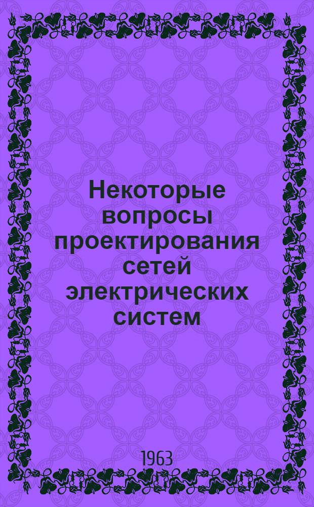 Некоторые вопросы проектирования сетей электрических систем : Лекции