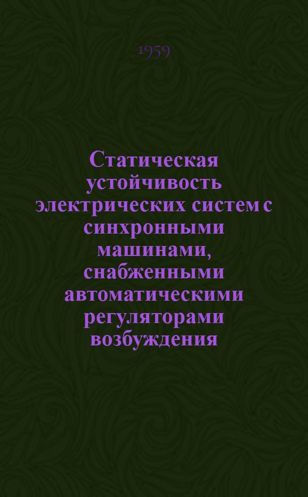 Статическая устойчивость электрических систем с синхронными машинами, снабженными автоматическими регуляторами возбуждения : Лекция