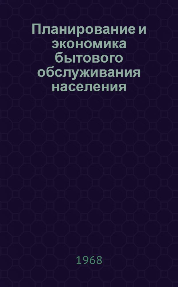 Планирование и экономика бытового обслуживания населения