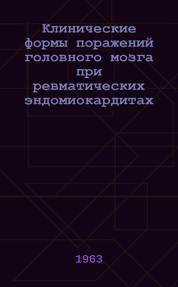 Клинические формы поражений головного мозга при ревматических эндомиокардитах : (Клинико-морфол. исследование) : Автореферат дис. на соискание учен. степени доктора мед. наук