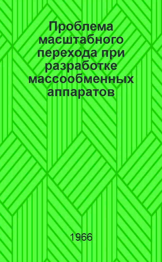 Проблема масштабного перехода при разработке массообменных аппаратов : (Обзорный доклад)