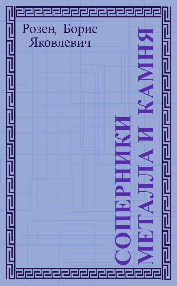 Соперники металла и камня