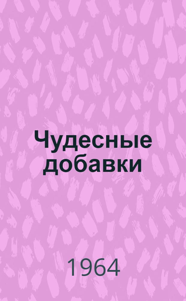 Чудесные добавки : Для сред. и ст. возраста
