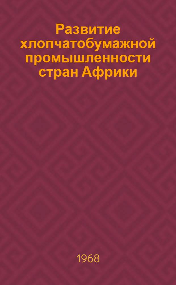 Развитие хлопчатобумажной промышленности стран Африки : Обзор