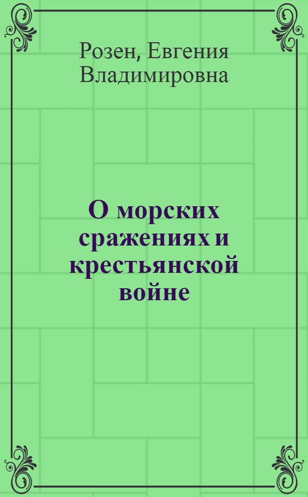 О морских сражениях и крестьянской войне : Книга для чтения по истории на нем. яз. : Для 7-8 классов