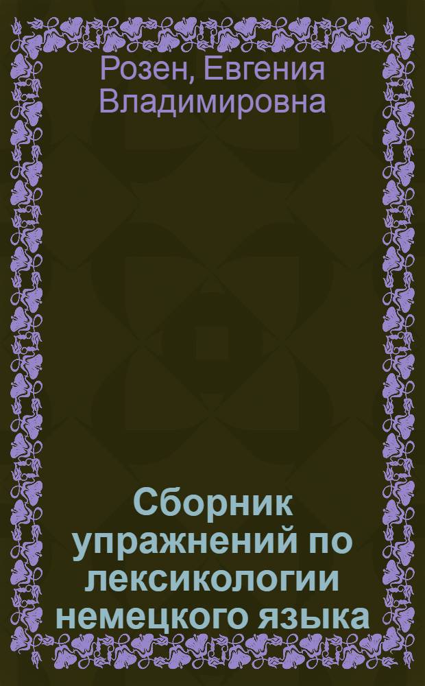 Сборник упражнений по лексикологии немецкого языка