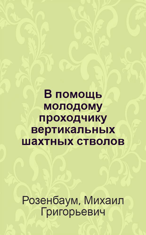 В помощь молодому проходчику вертикальных шахтных стволов