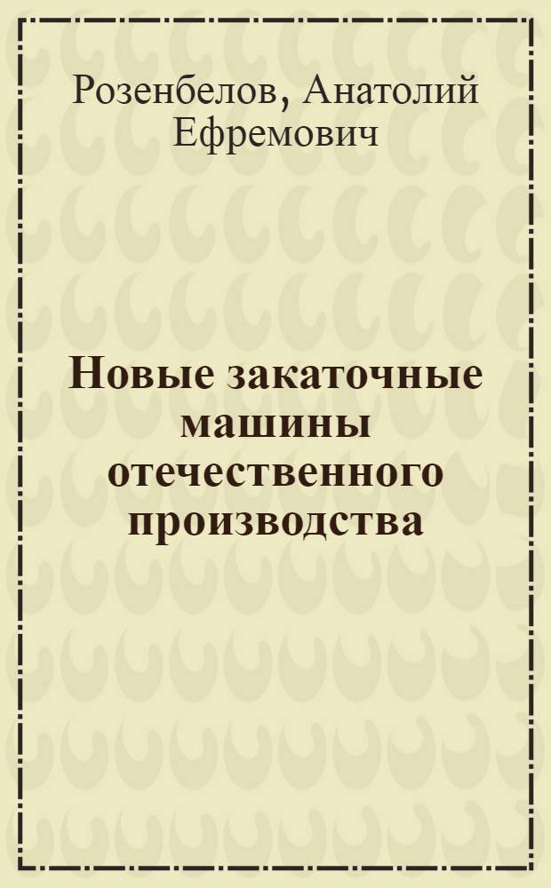 Новые закаточные машины отечественного производства