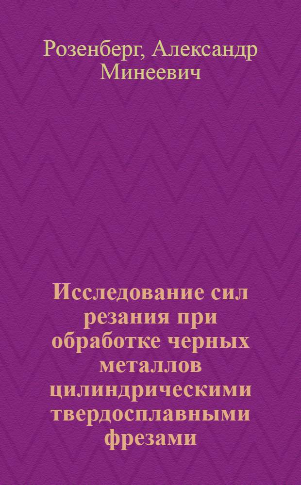 Исследование сил резания при обработке черных металлов цилиндрическими твердосплавными фрезами