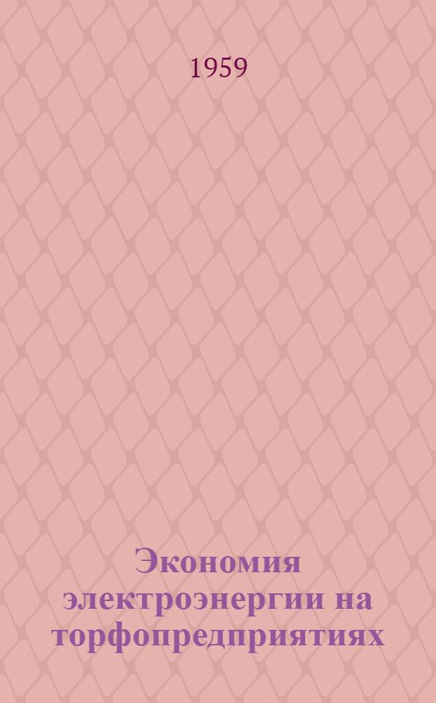 Экономия электроэнергии на торфопредприятиях