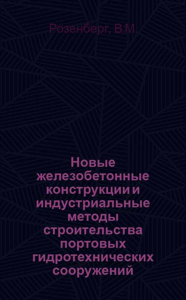 Новые железобетонные конструкции и индустриальные методы строительства портовых гидротехнических сооружений