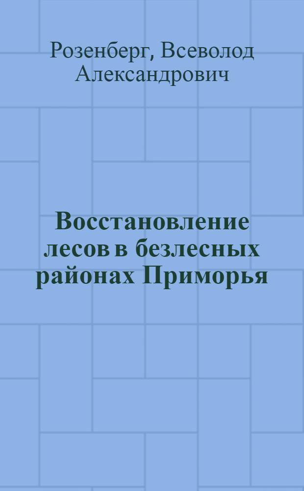 Восстановление лесов в безлесных районах Приморья