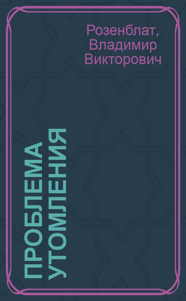 Проблема утомления