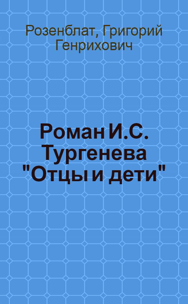 Роман И.С. Тургенева "Отцы и дети"