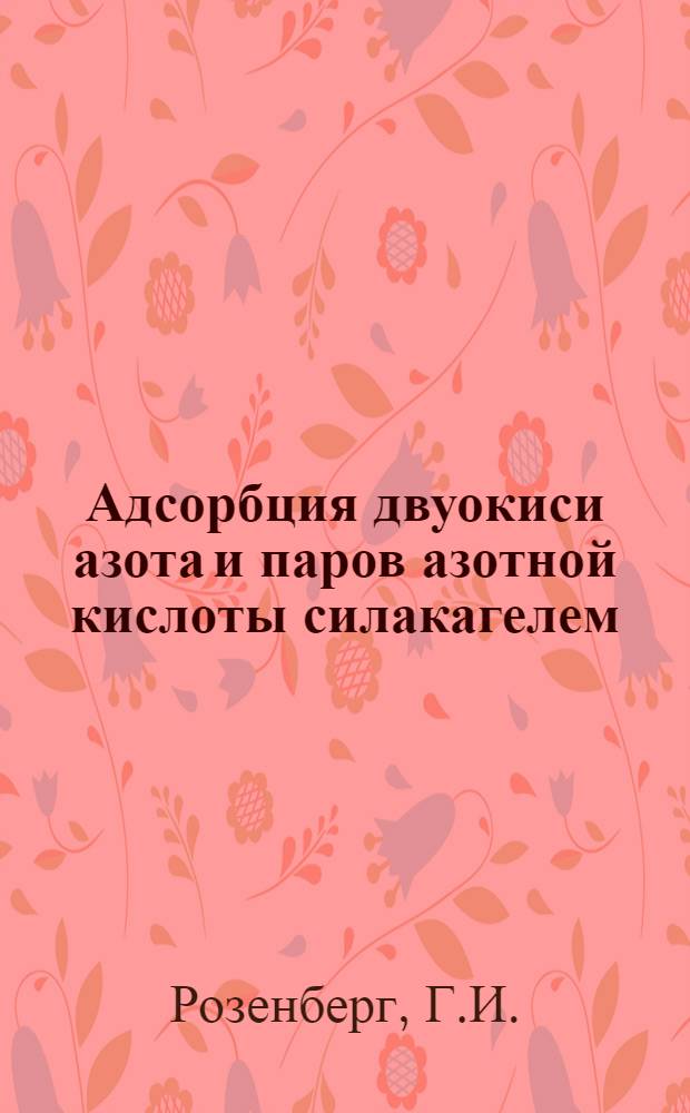 Адсорбция двуокиси азота и паров азотной кислоты силакагелем : Автореферат дис. на соискание учен. степени канд. хим. наук