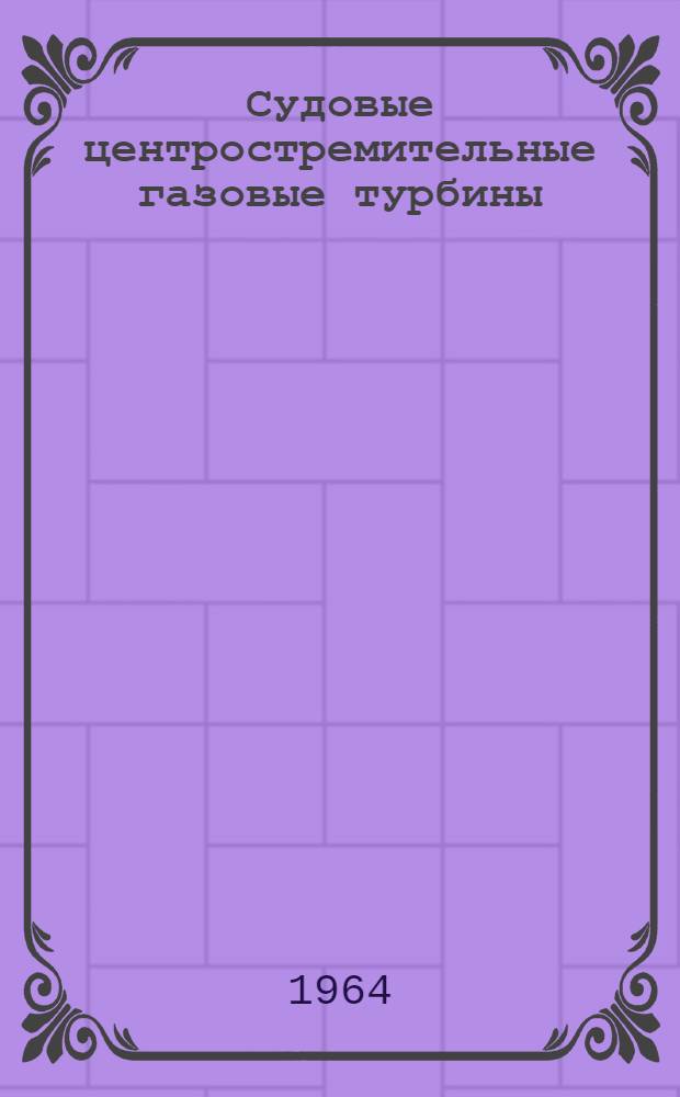 Судовые центростремительные газовые турбины