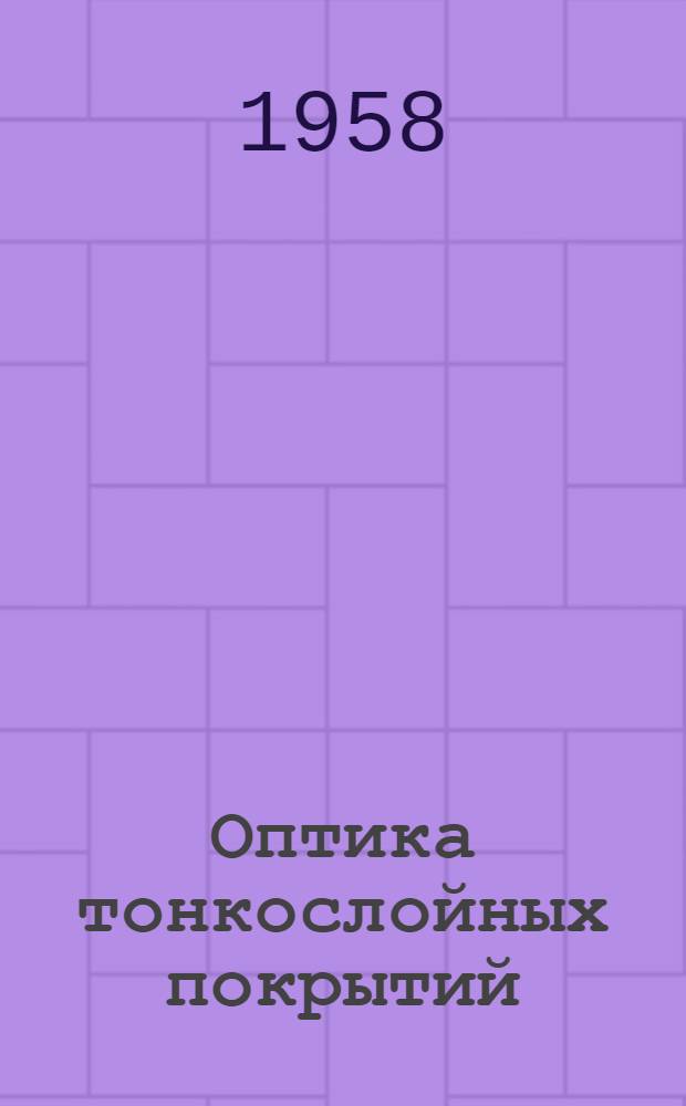 Оптика тонкослойных покрытий
