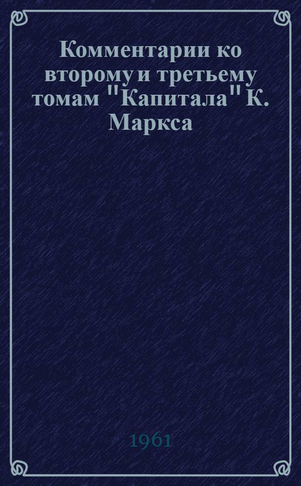 Комментарии ко второму и третьему томам "Капитала" К. Маркса