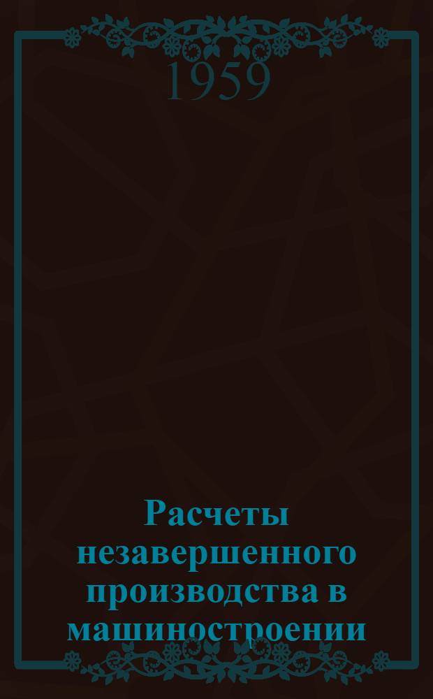 Расчеты незавершенного производства в машиностроении