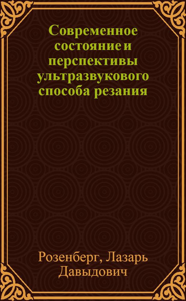 Современное состояние и перспективы ультразвукового способа резания : Доклад на всесоюз. науч.-производ. конференции "За передовую технологию машиностроения и приборостроения"