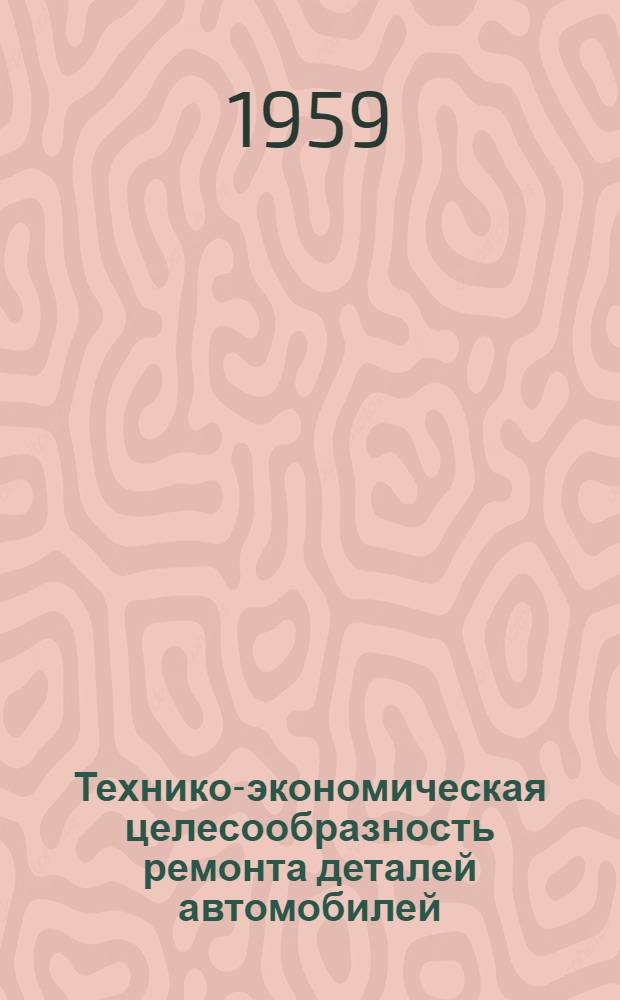 Технико-экономическая целесообразность ремонта деталей автомобилей