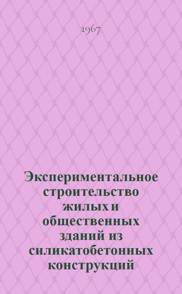 Экспериментальное строительство жилых и общественных зданий из силикатобетонных конструкций : (Обзор)