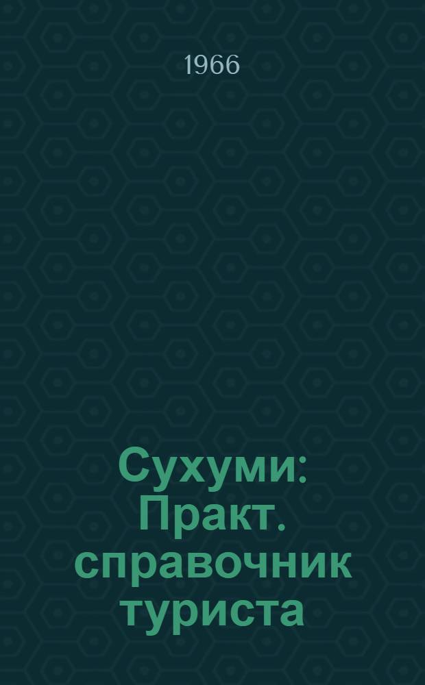 Сухуми : Практ. справочник туриста
