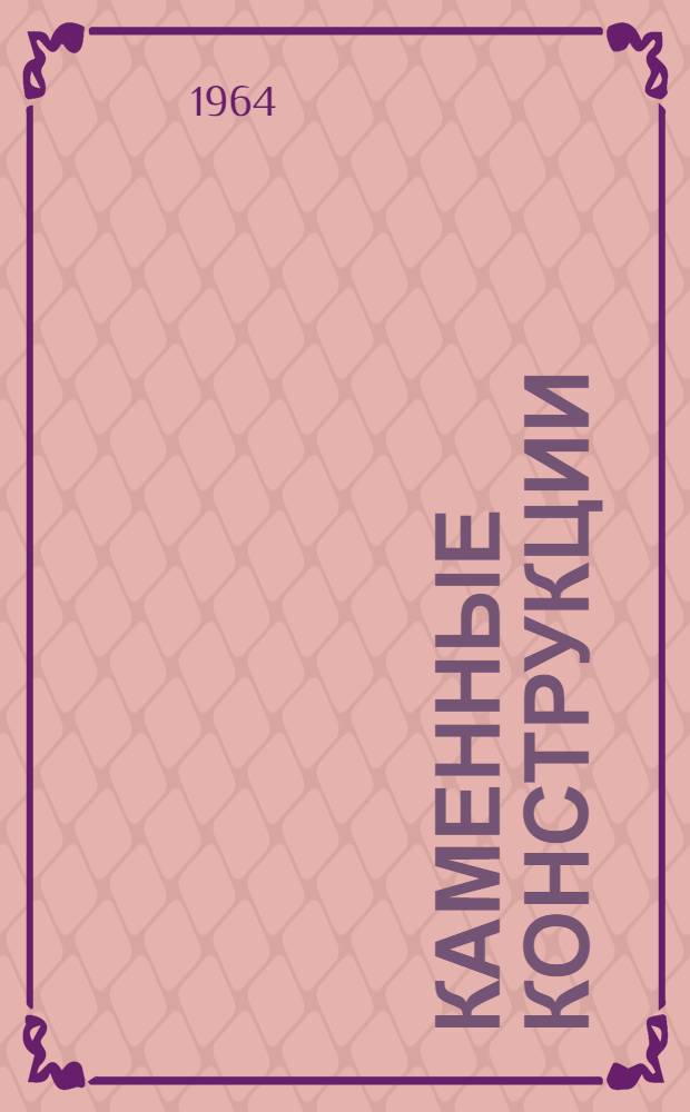 Каменные конструкции : Учеб. пособие для инж.-строит. вузов и фак.
