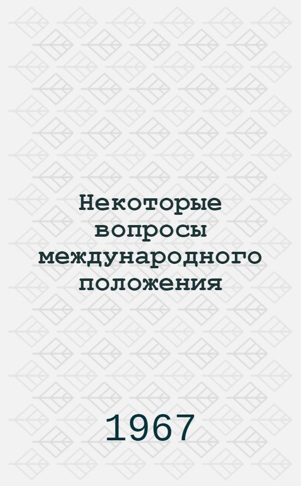 Некоторые вопросы международного положения
