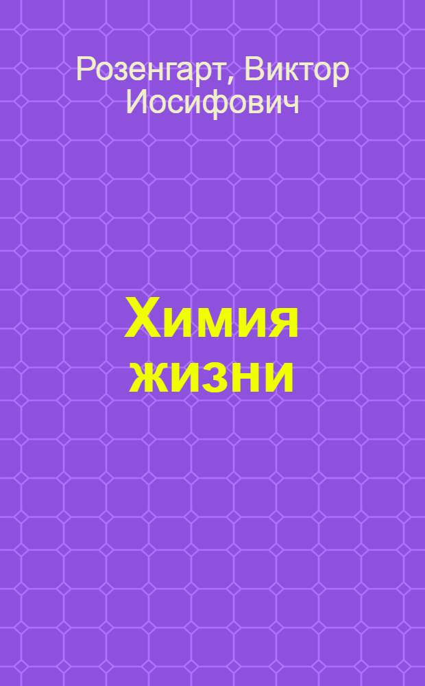Химия жизни