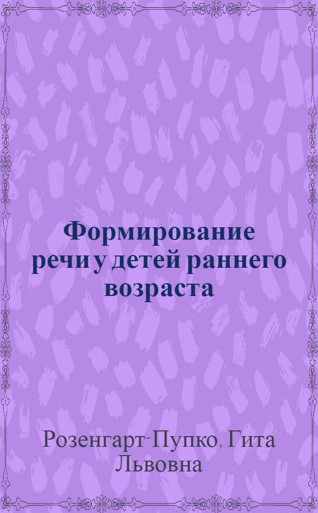 Формирование речи у детей раннего возраста