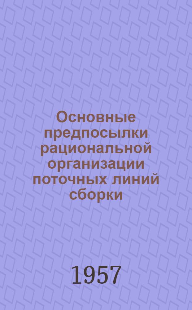 Основные предпосылки рациональной организации поточных линий сборки