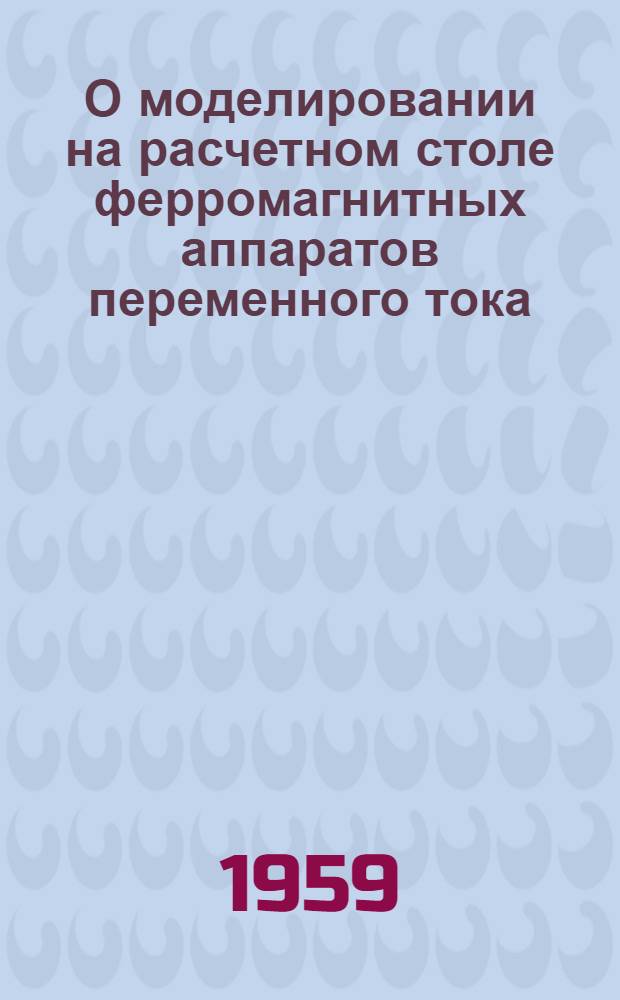 О моделировании на расчетном столе ферромагнитных аппаратов переменного тока