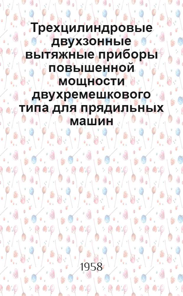 Трехцилиндровые двухзонные вытяжные приборы повышенной мощности двухремешкового типа для прядильных машин : (Инструкция по внедрению)