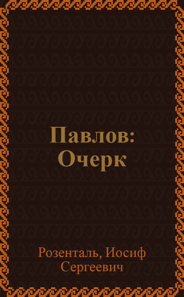 Павлов : Очерк