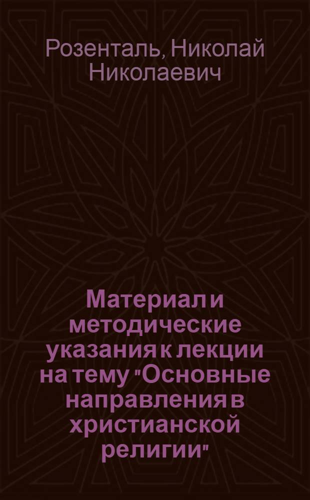 Материал и методические указания к лекции на тему "Основные направления в христианской религии"