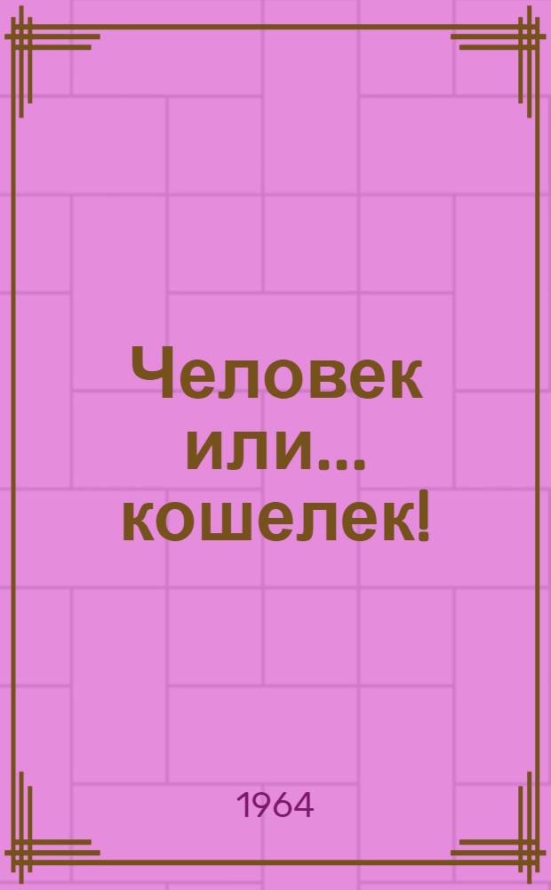 Человек или... кошелек!