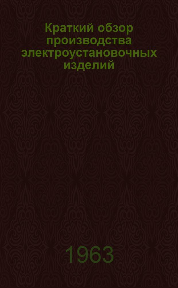 Краткий обзор производства электроустановочных изделий