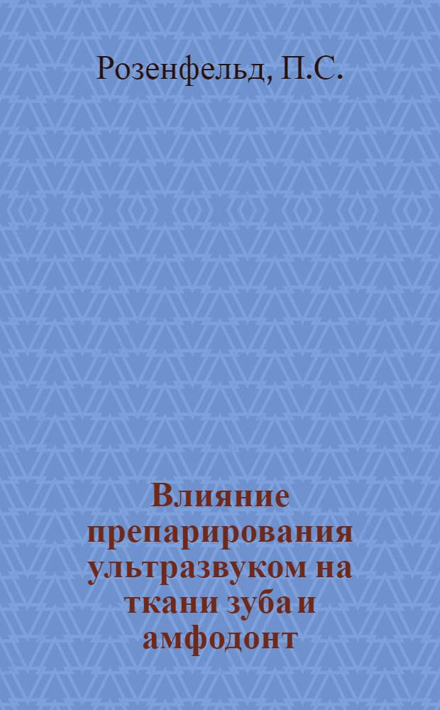 Влияние препарирования ультразвуком на ткани зуба и амфодонт : (Эксперим. исследования) : Автореферат дис. на соискание учен. степени кандидата мед. наук