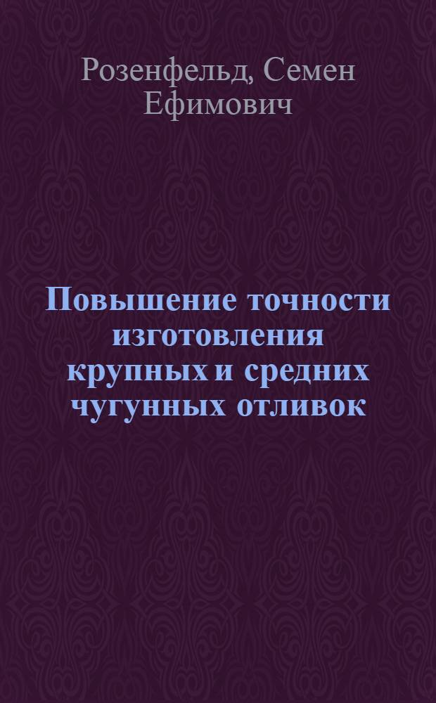 Повышение точности изготовления крупных и средних чугунных отливок