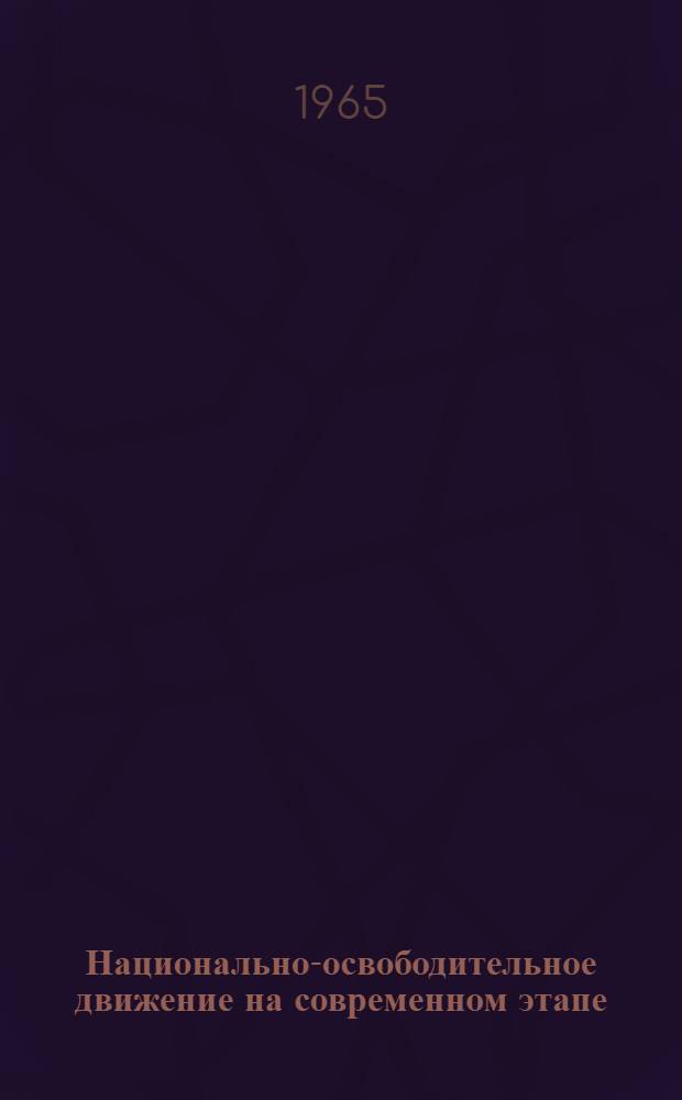 Национально-освободительное движение на современном этапе : (Конспект лекции для студентов-заочников по основам науч. коммунизма)